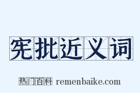宪批近义词是什么意思的图片